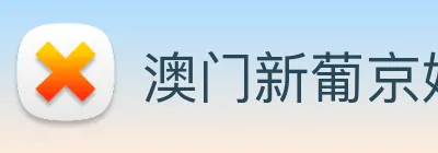 澳门新葡京娱乐城官网 logo